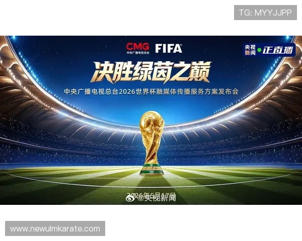 2026年世界杯赛制安排对媒体报道和转播策略的影响深度解读