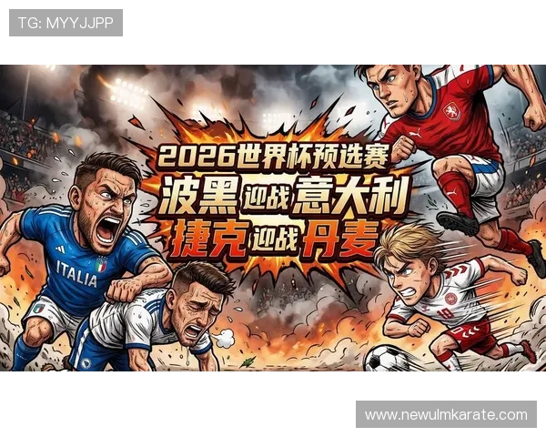 2026年欧洲区世界杯预选赛积分榜详细解读各队最新积分情况