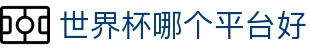 世界杯哪个平台好 - (中国)齐齐哈尔市世界杯哪个平台好商贸有限责任公司欢迎您